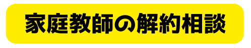 家庭教師の解約相談